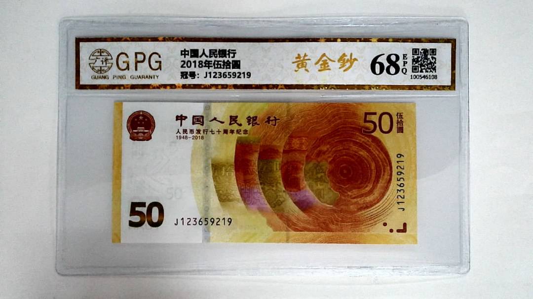 2018年伍拾圆