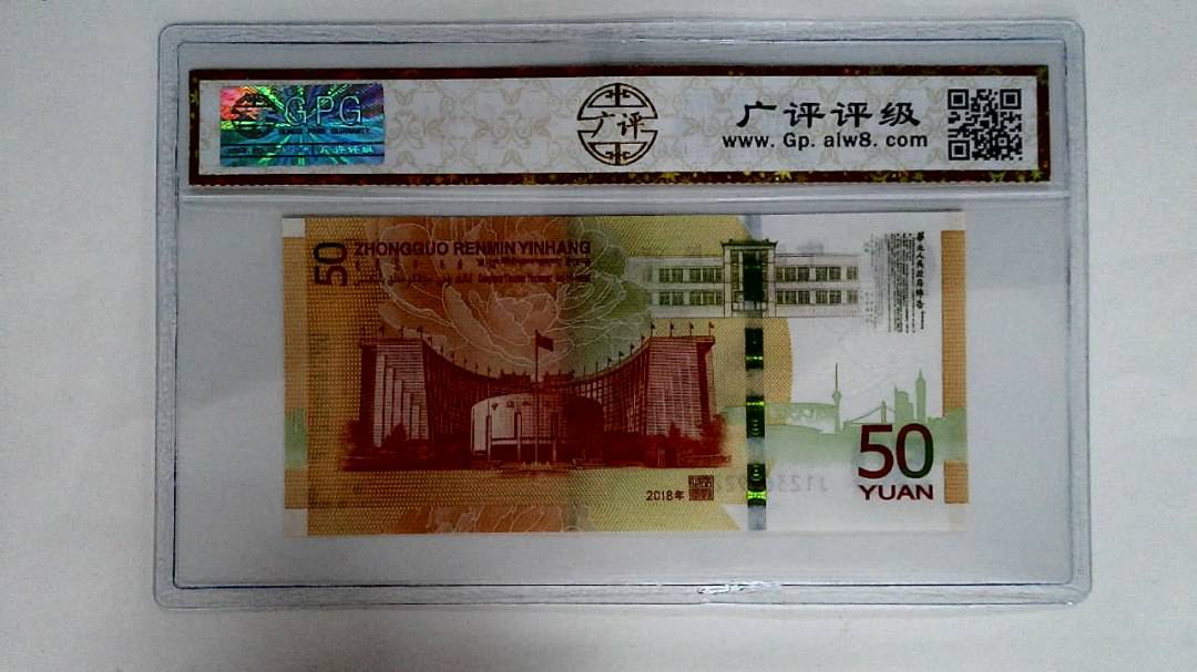 2018年伍拾圆