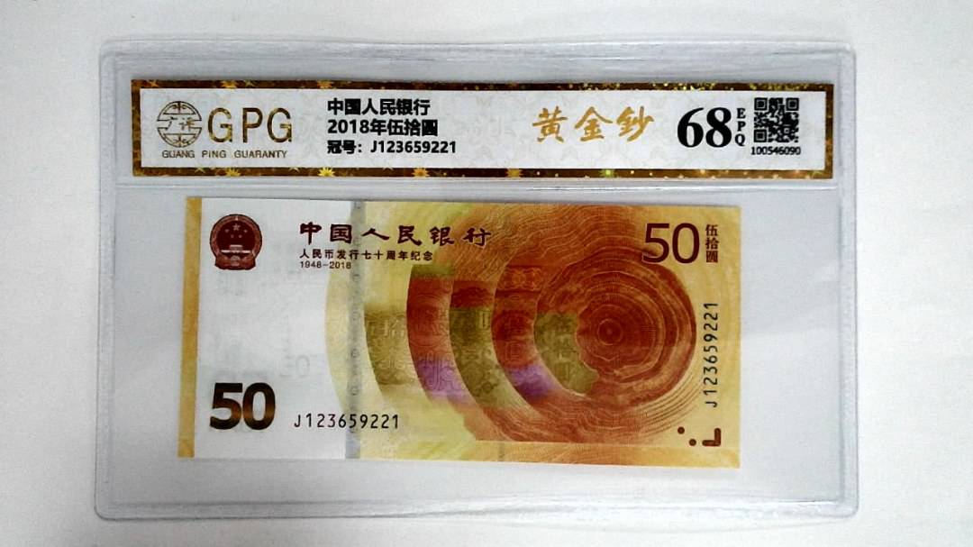 2018年伍拾圆