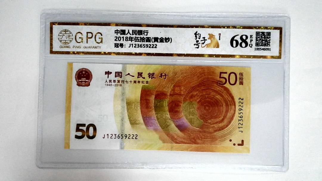 2018年伍拾圆(黄金钞)