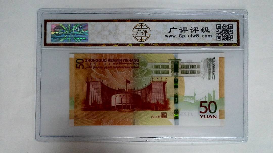 2018年伍拾圆(黄金钞)