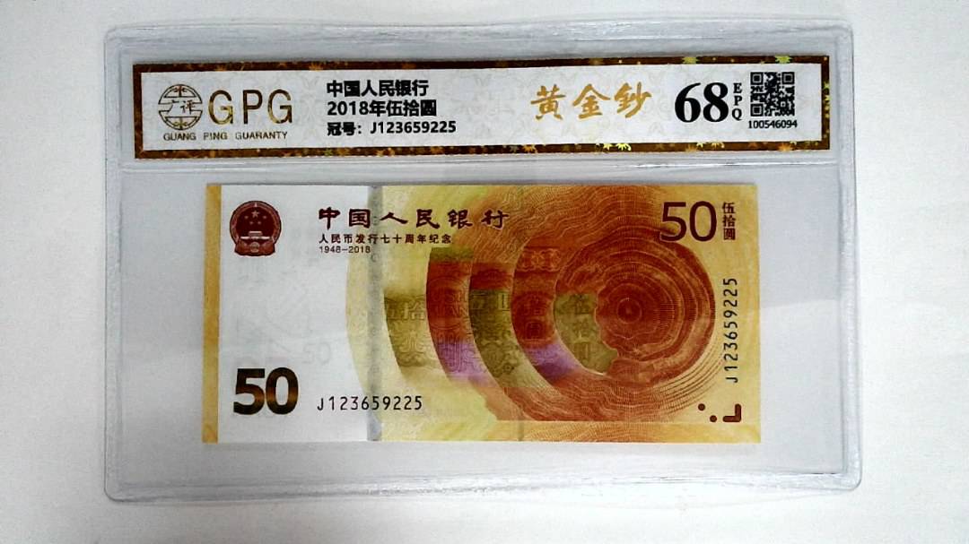 2018年伍拾圆