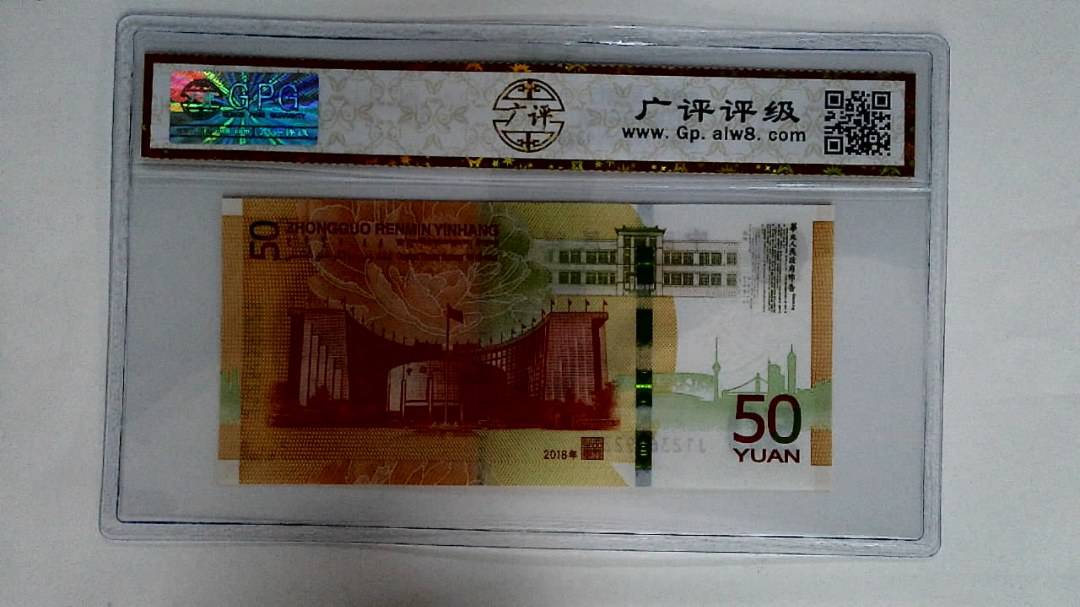 2018年伍拾圆