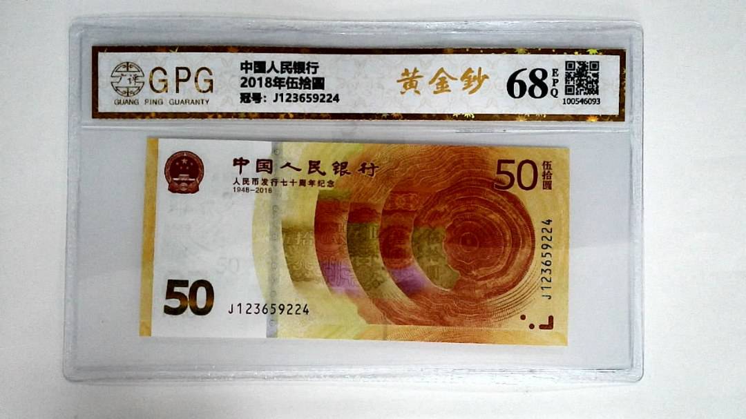 2018年伍拾圆