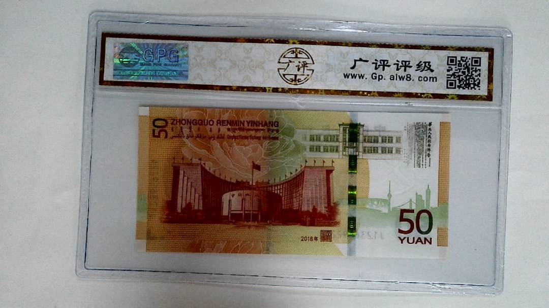 2018年伍拾圆
