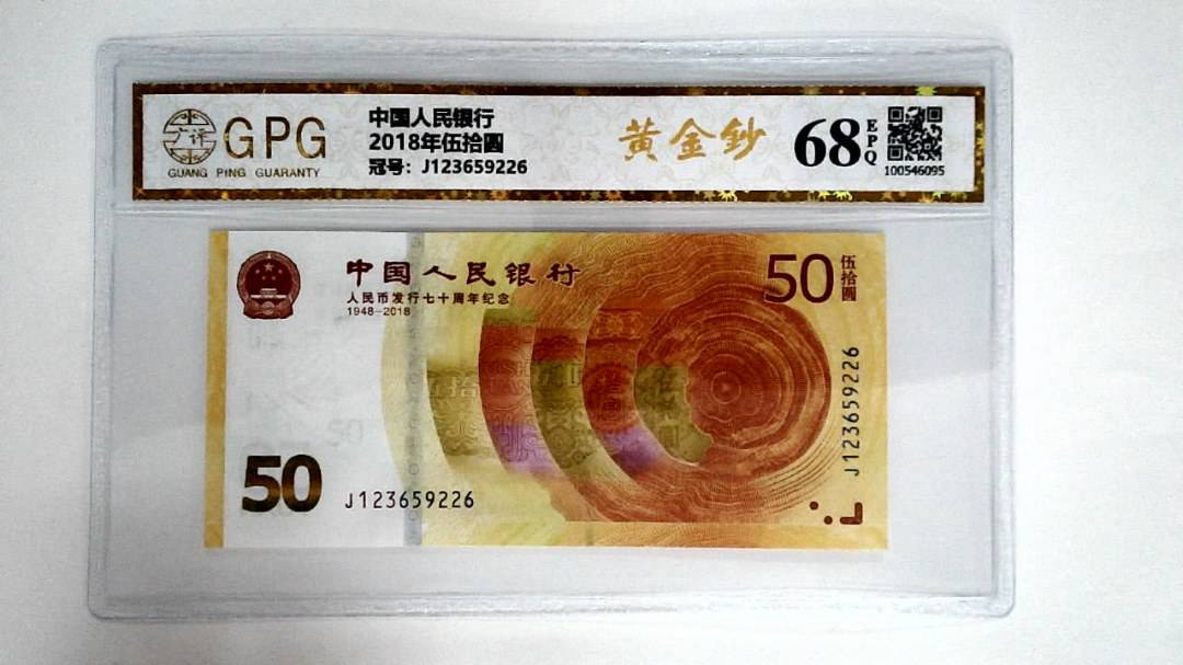 2018年伍拾圆
