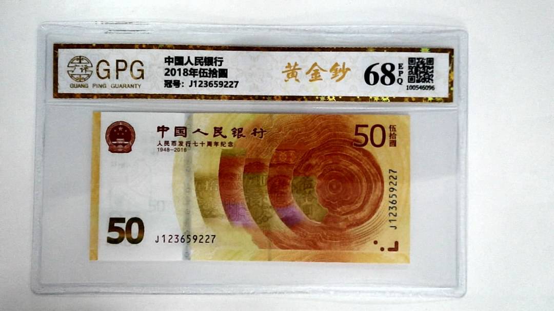 2018年伍拾圆