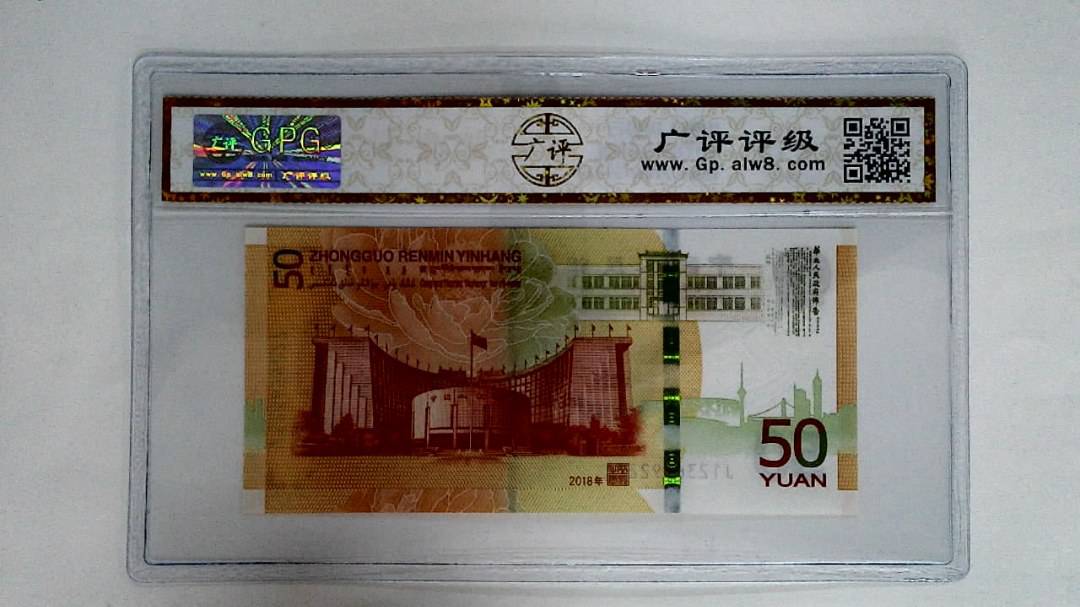2018年伍拾圆