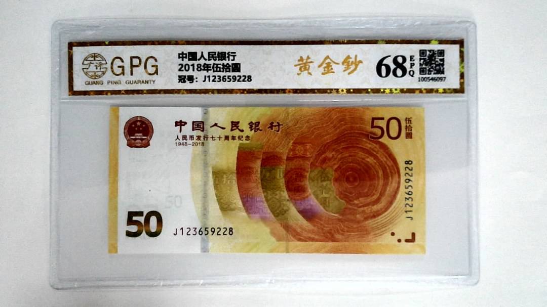 2018年伍拾圆