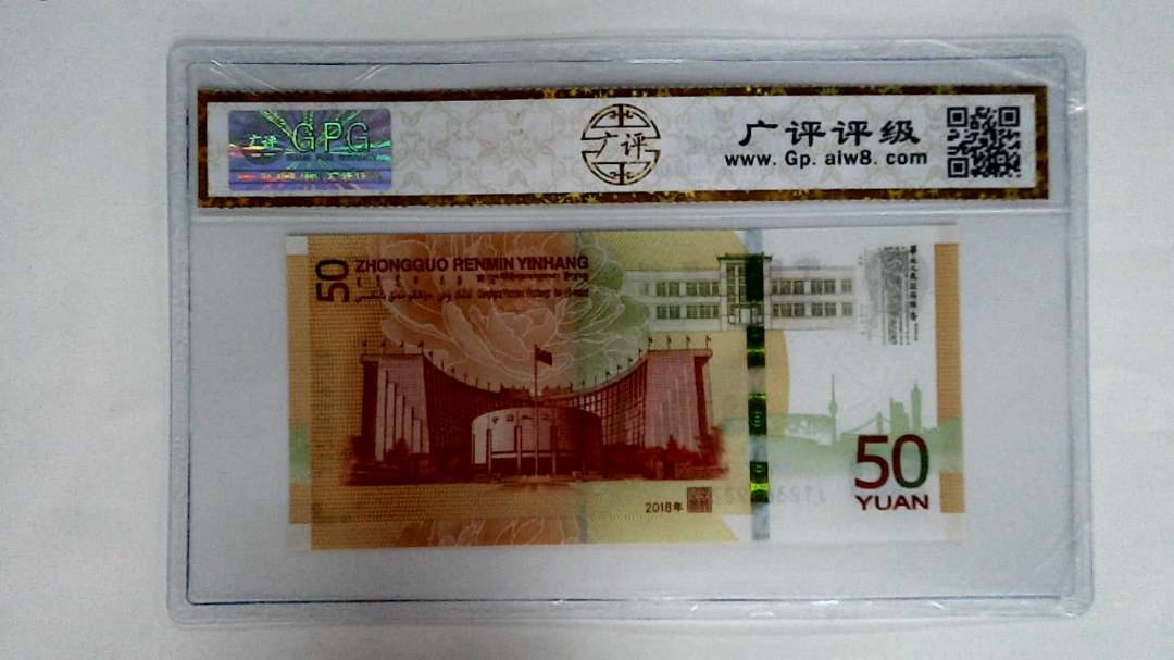 2018年伍拾圆