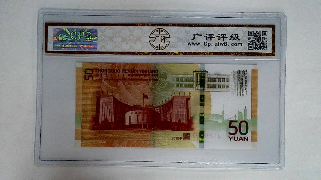 2018年伍拾圆