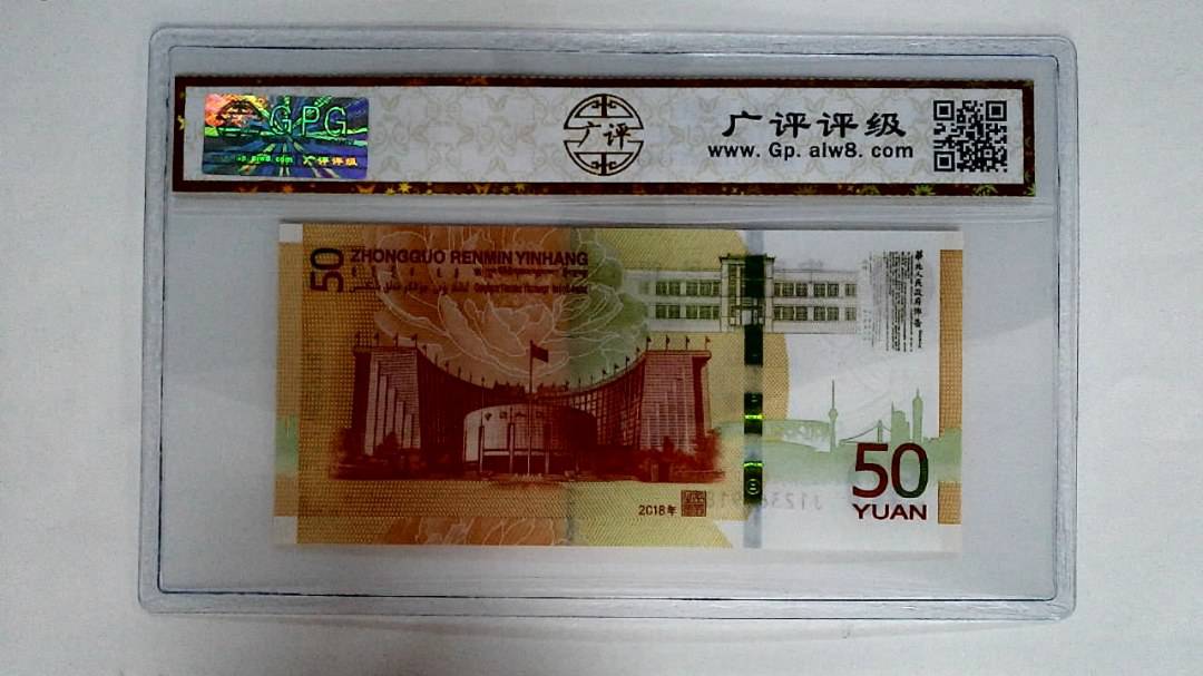 2018年伍拾圆