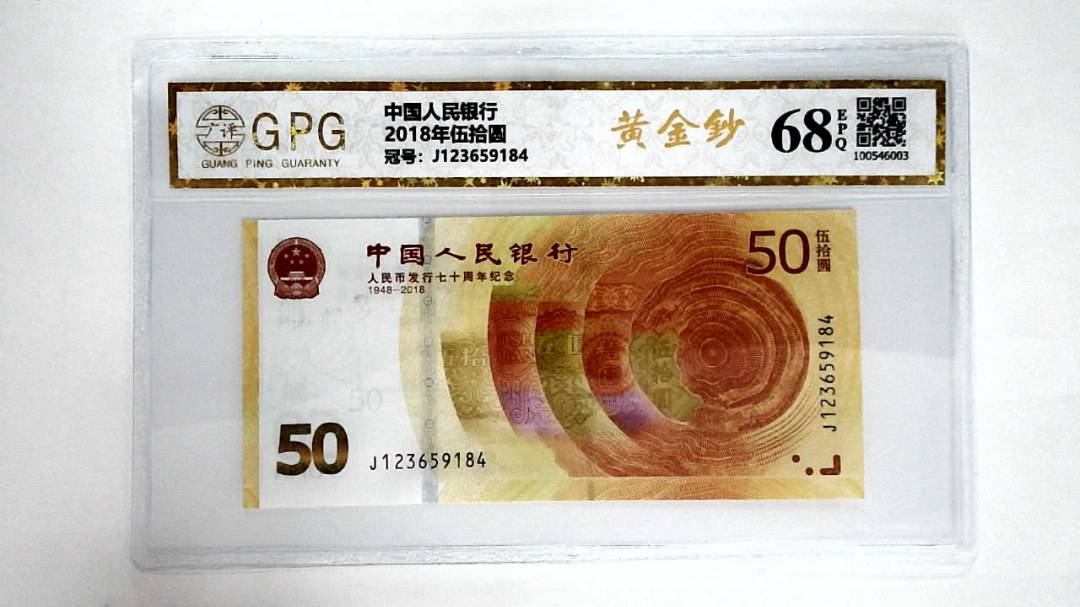 2018年伍拾圆