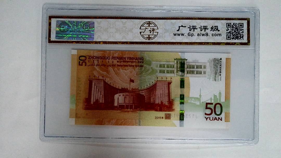 2018年伍拾圆