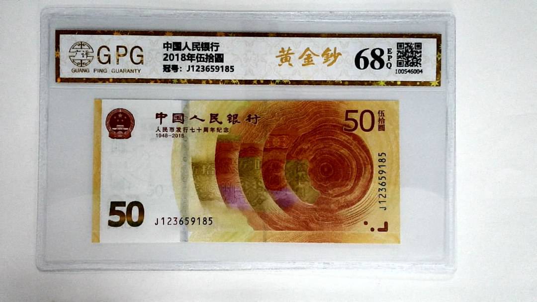 2018年伍拾圆