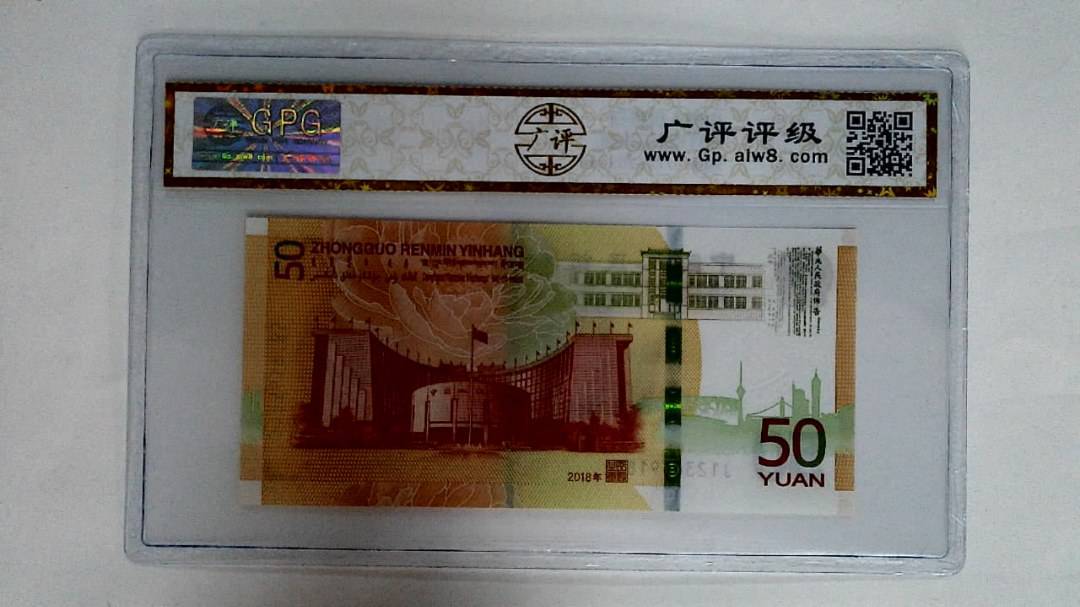 2018年伍拾圆