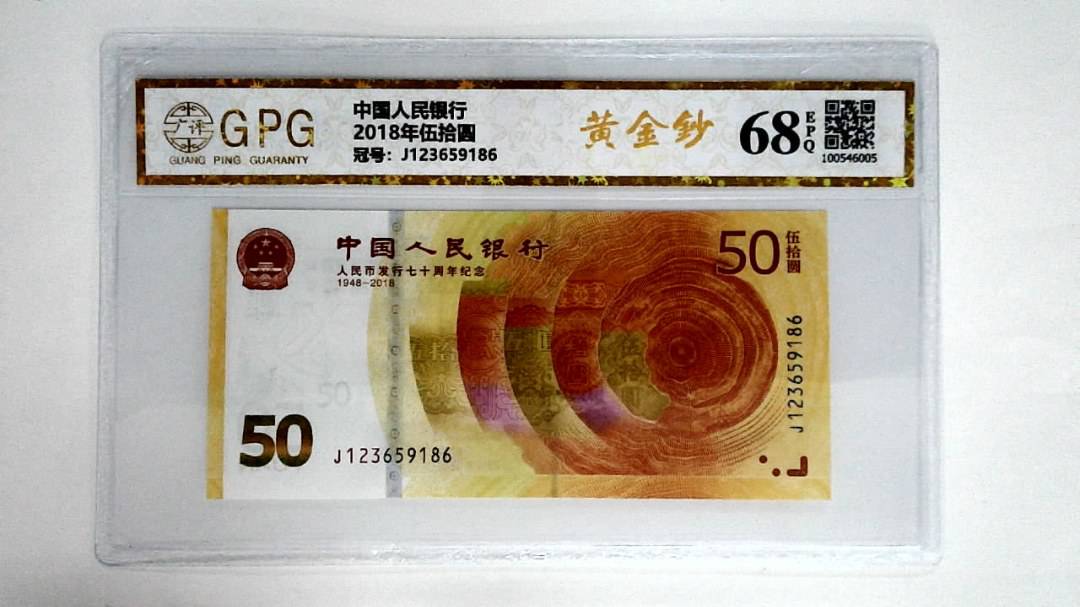 2018年伍拾圆
