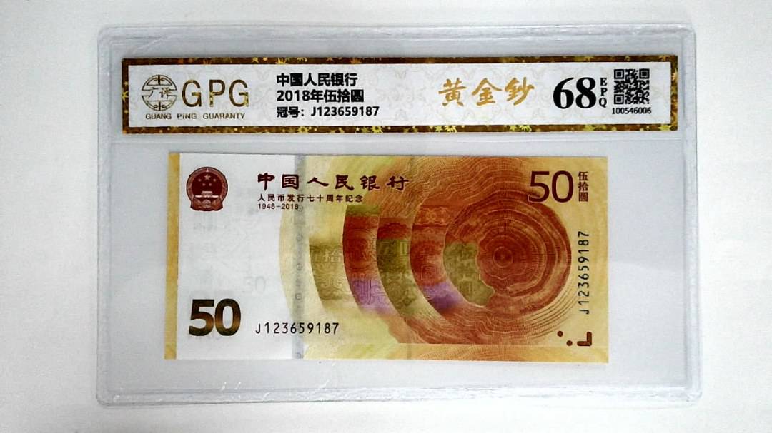 2018年伍拾圆