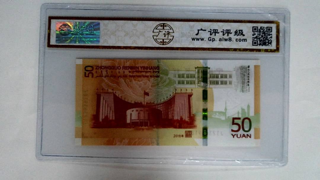 2018年伍拾圆