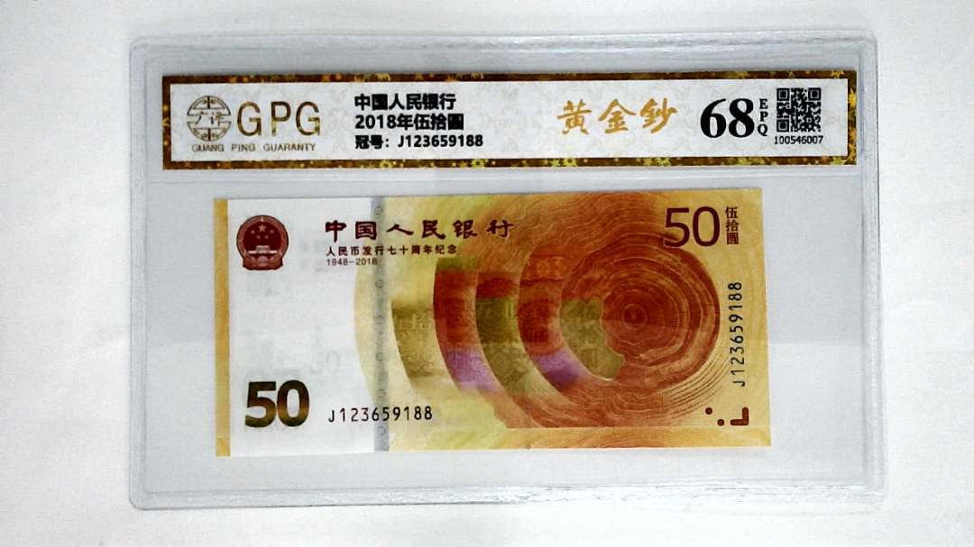 2018年伍拾圆