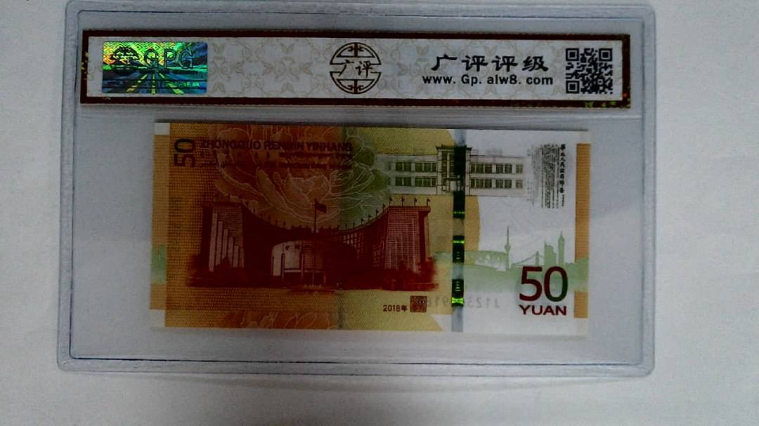 2018年伍拾圆