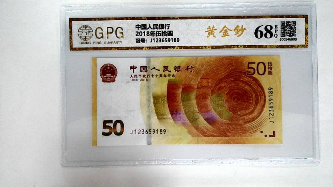 2018年伍拾圆
