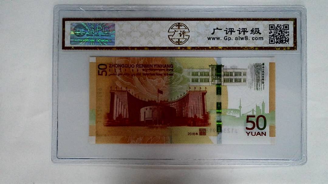 2018年伍拾圆