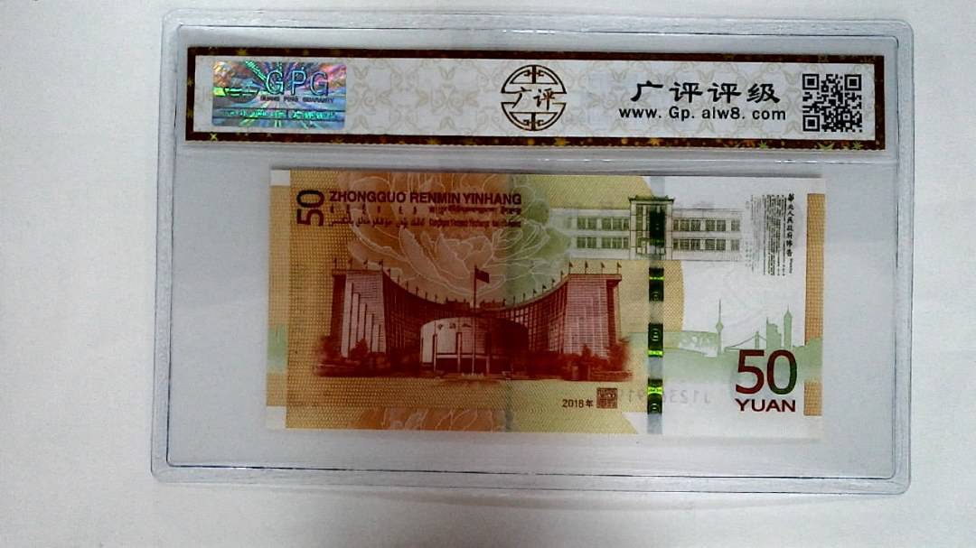 2018年伍拾圆