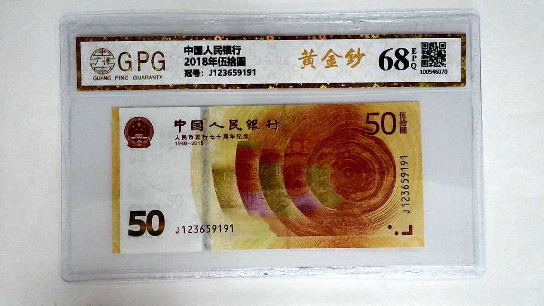 2018年伍拾圆