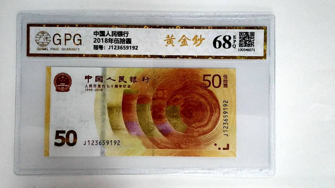 2018年伍拾圆