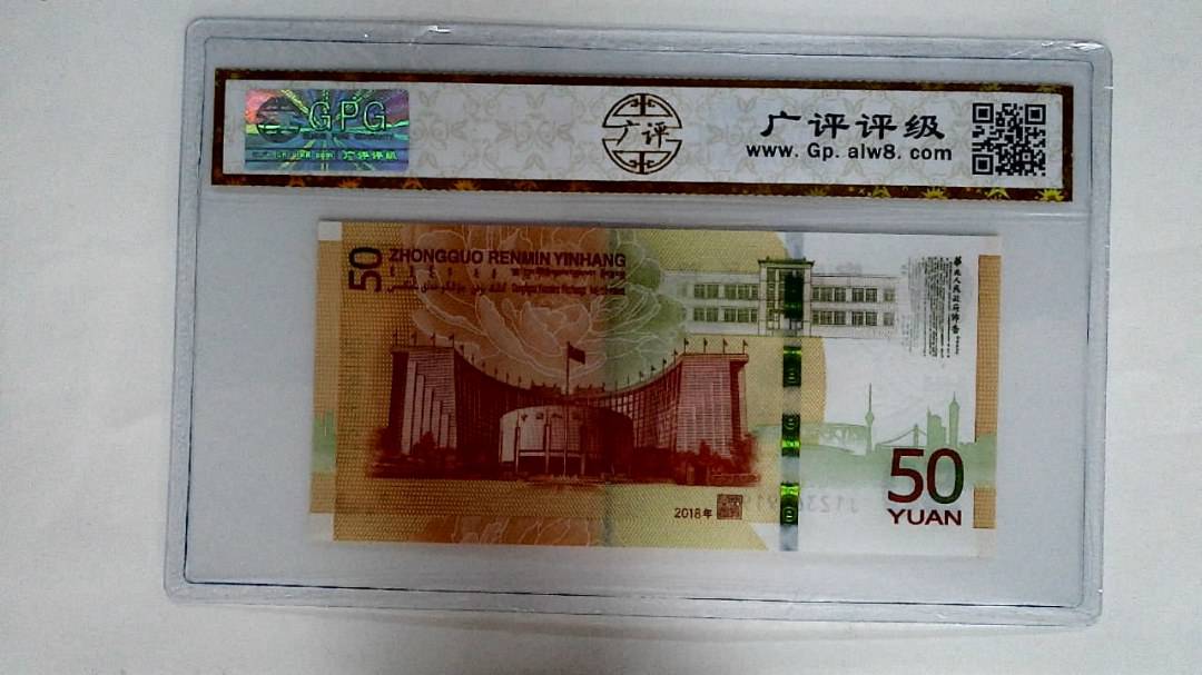 2018年伍拾圆