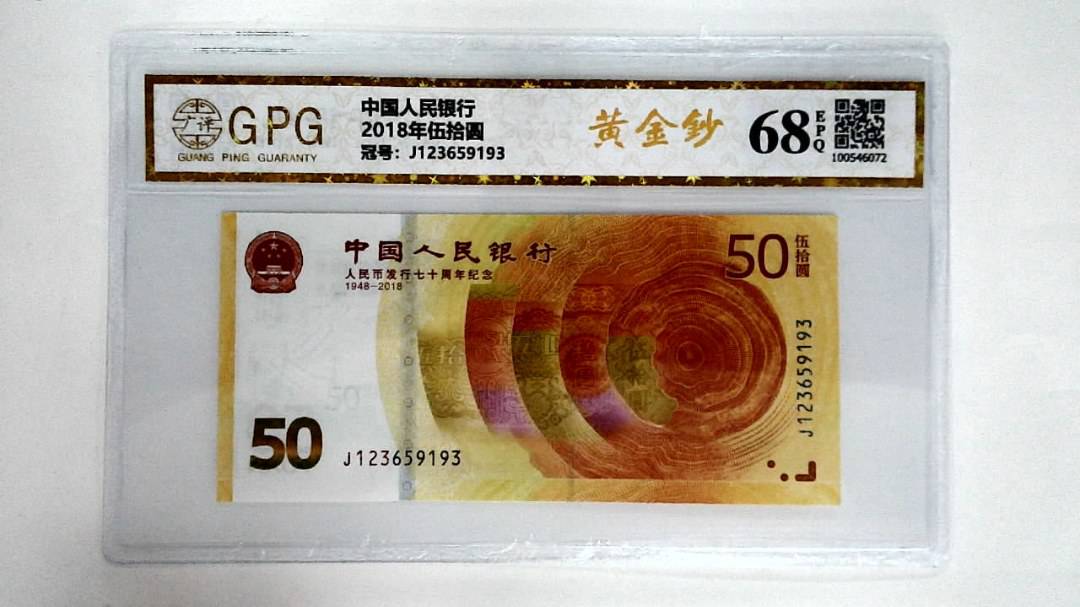 2018年伍拾圆