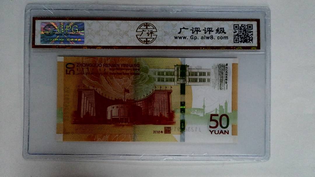 2018年伍拾圆