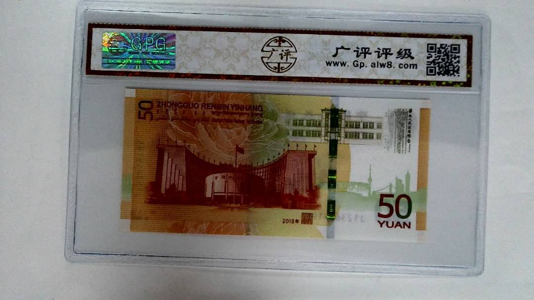 2018年伍拾圆