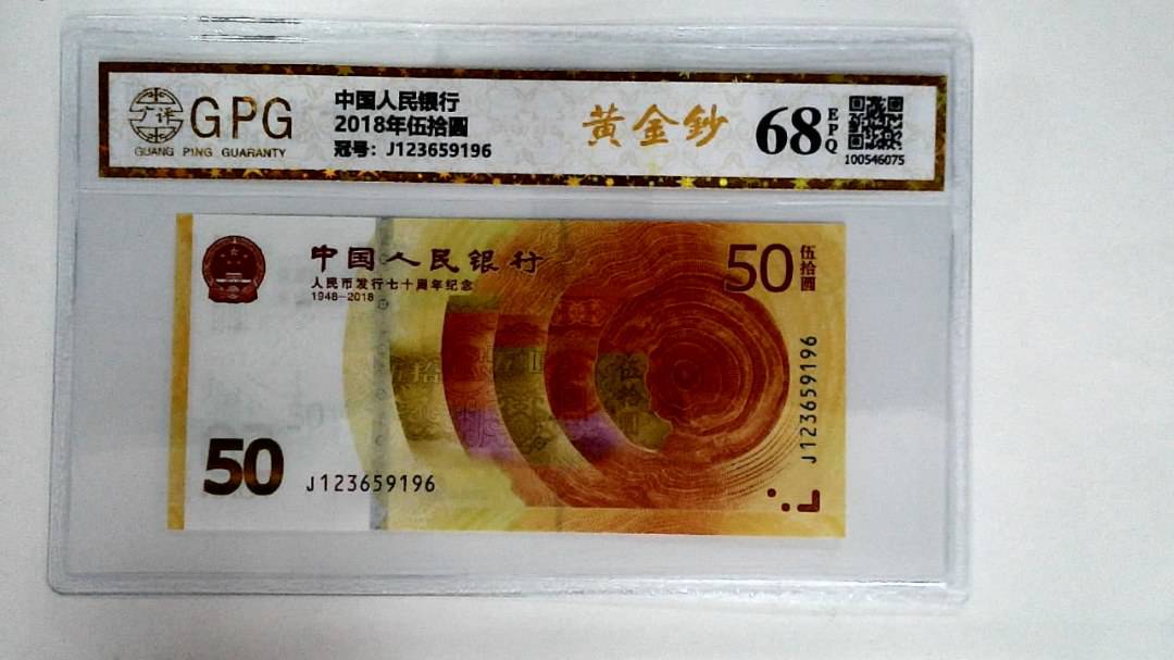2018年伍拾圆