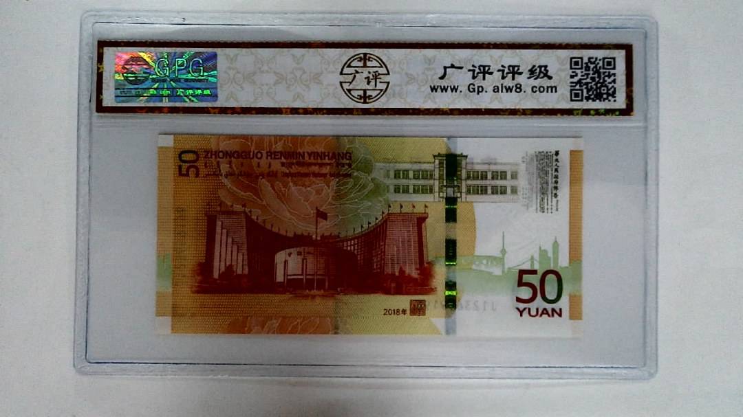 2018年伍拾圆