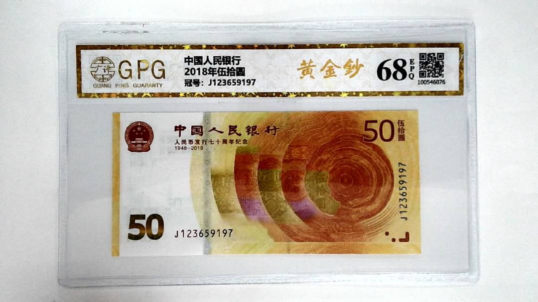 2018年伍拾圆