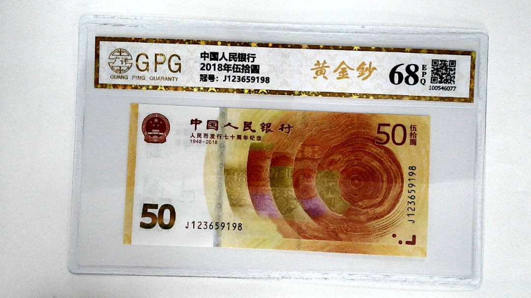 2018年伍拾圆
