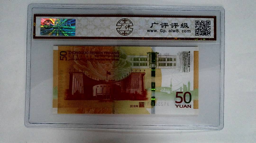2018年伍拾圆