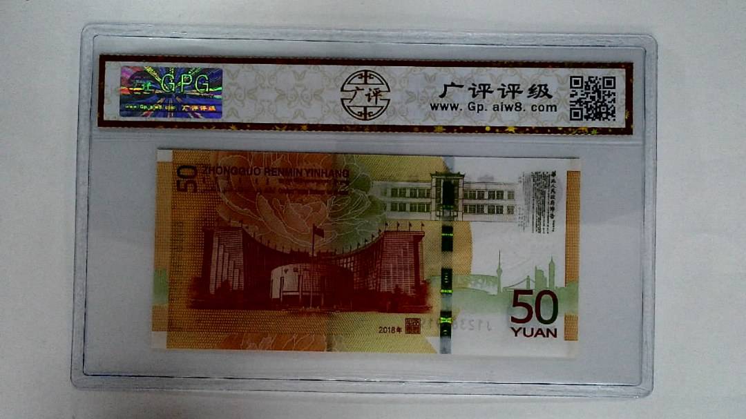 2018年伍拾圆