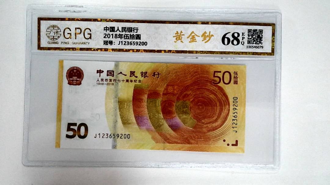 2018年伍拾圆