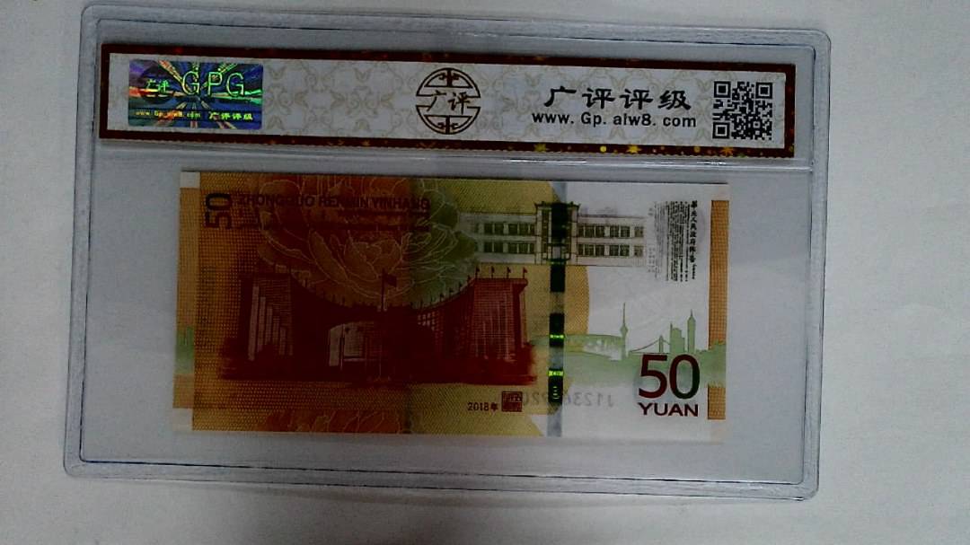 2018年伍拾圆