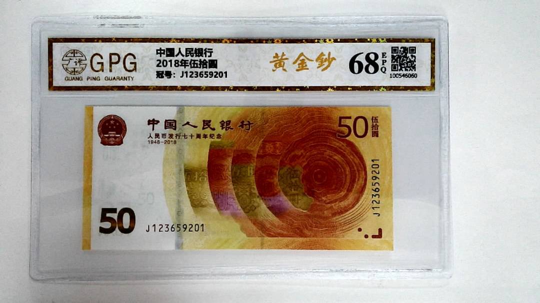 2018年伍拾圆