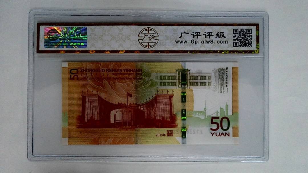 2018年伍拾圆
