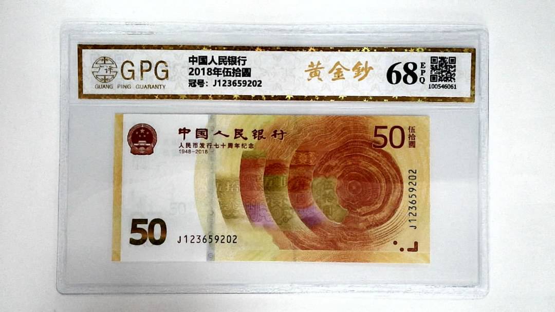 2018年伍拾圆