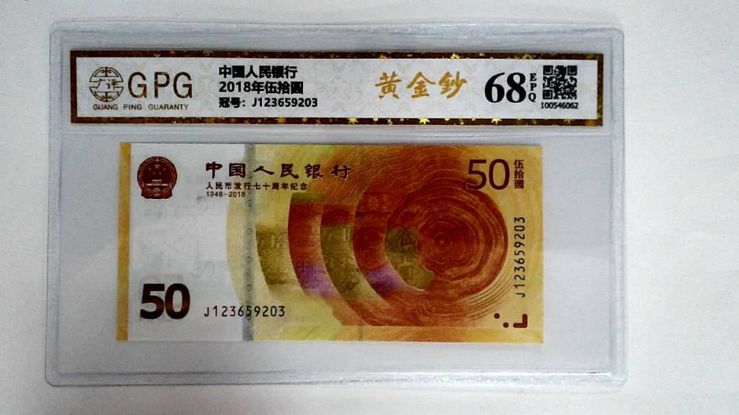 2018年伍拾圆