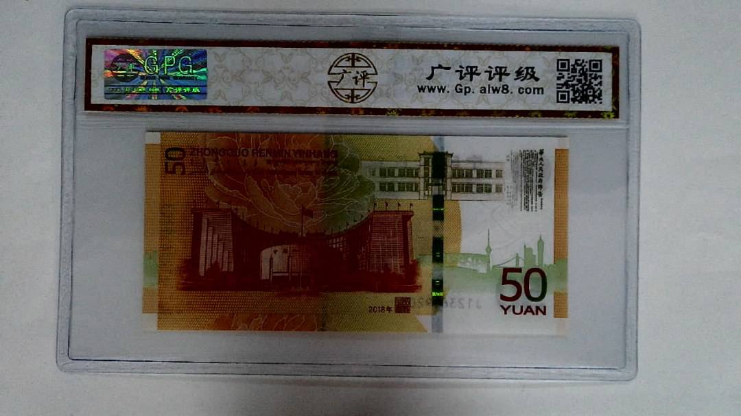 2018年伍拾圆