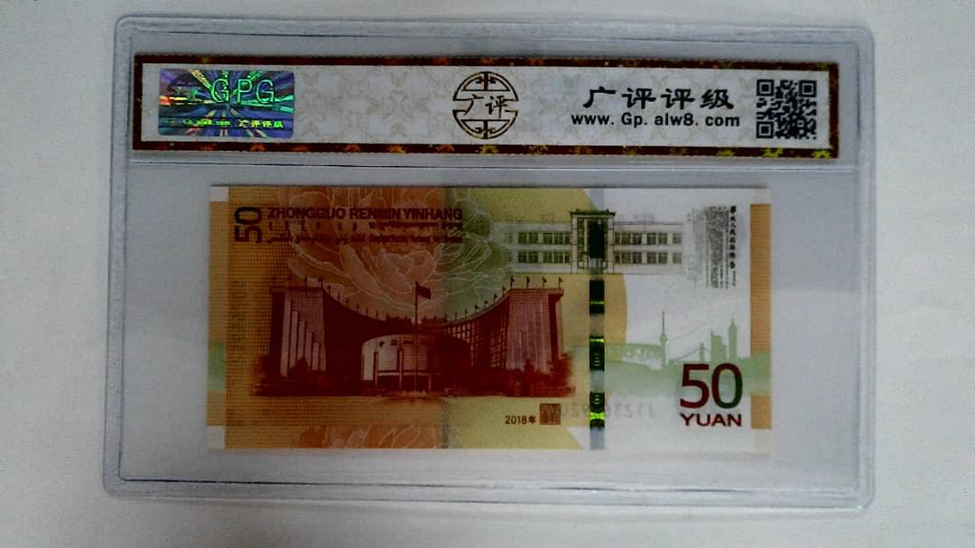 2018年伍拾圆