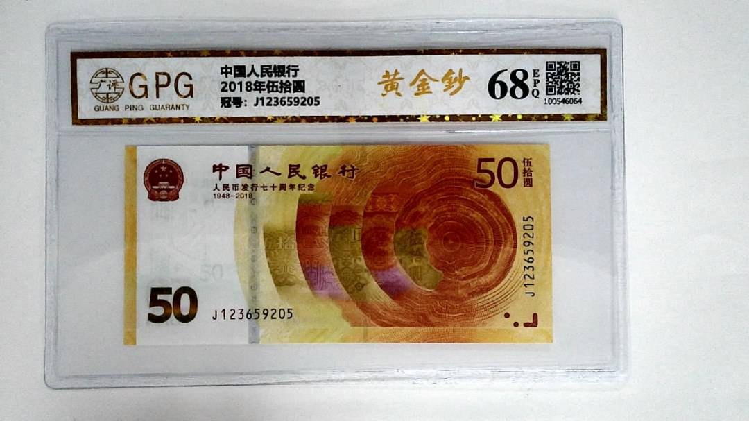 2018年伍拾圆