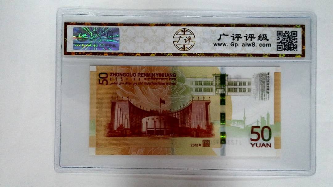 2018年伍拾圆